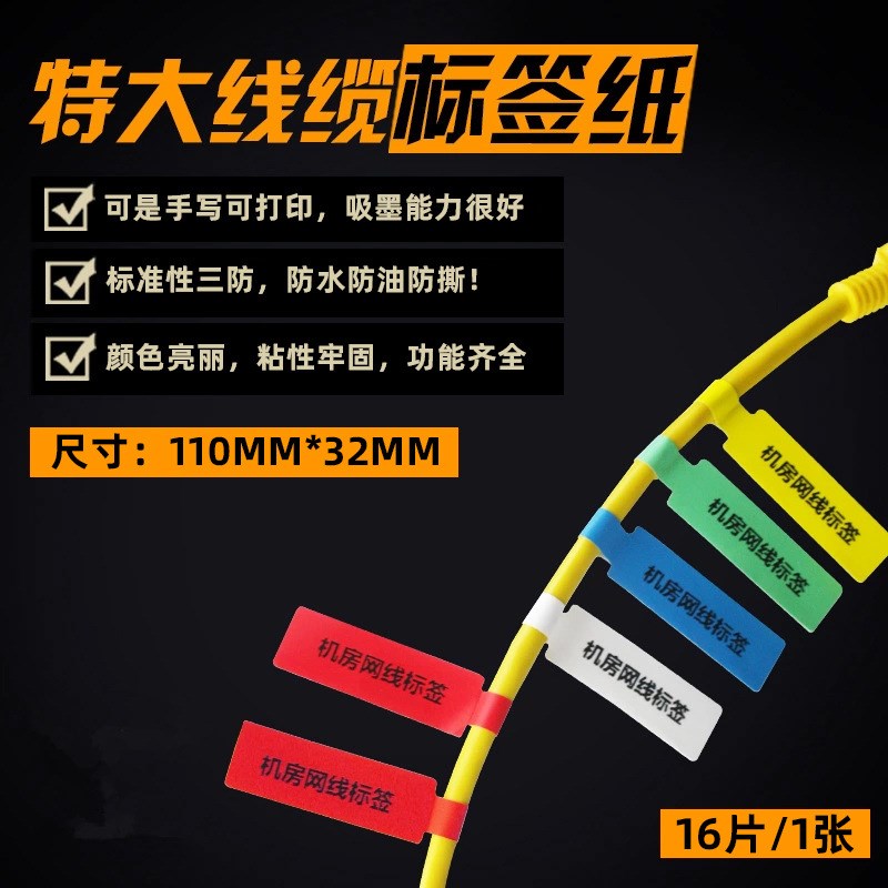 网线标签纸大号线缆电线标签贴纸通信机房办公室布线路标签打印纸
