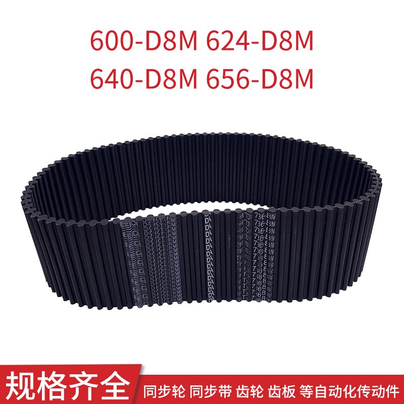 同步皮带600-D8M 624-D8M 640-D8M 656-D8M 双面齿传动带同步齿带
