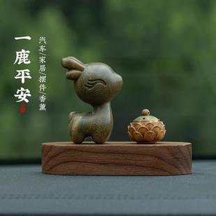 饰品礼 绿檀木小鹿一路平安车载香薰中控台摆件高档创意家居桌面装