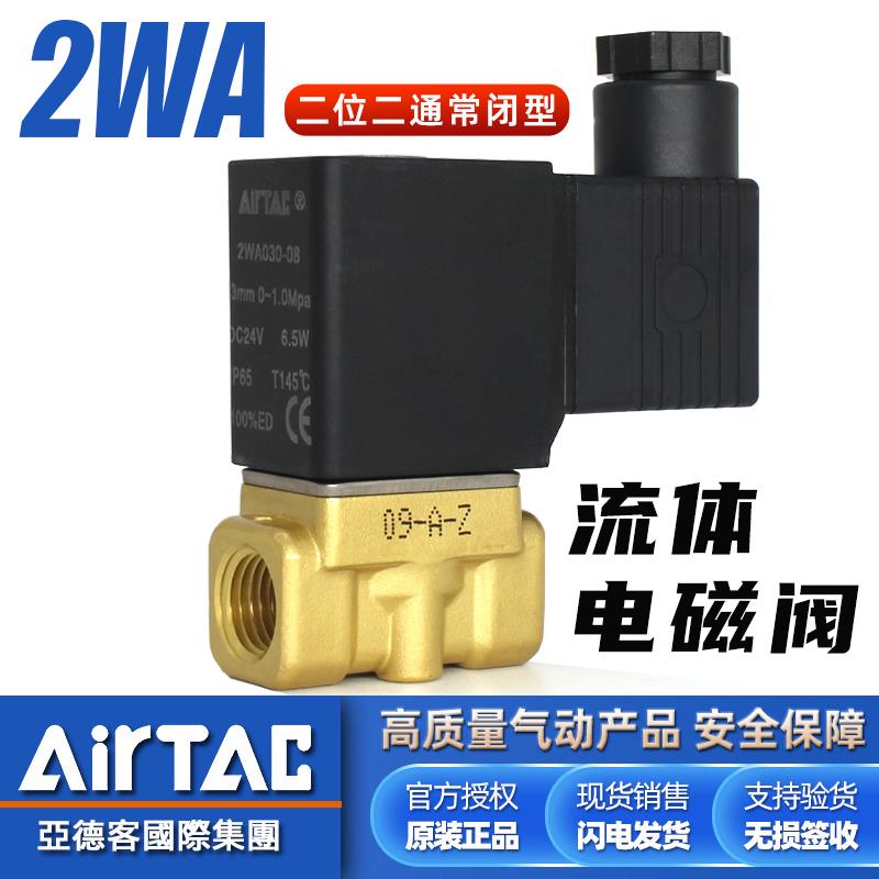 亚德客2WA030-08常闭电磁阀24V水阀050-10-15控制气阀220V进水阀