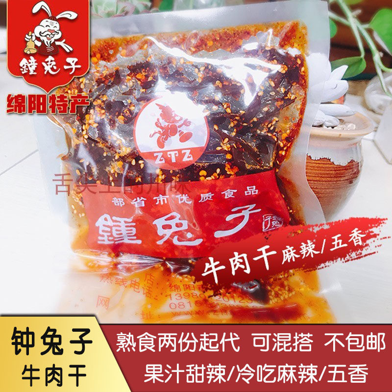 绵阳钟兔子五香麻辣牛肉熟食代购