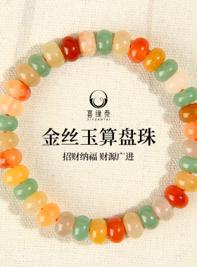 天然金丝玉手链算盘珠多宝转运珠