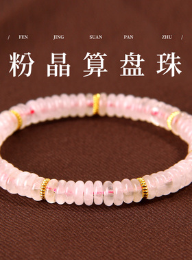 天然东陵玉算盘珠手链粉水晶手串