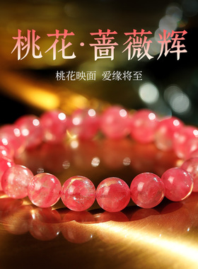 正品天然樱花雨蔷薇辉石手串手链