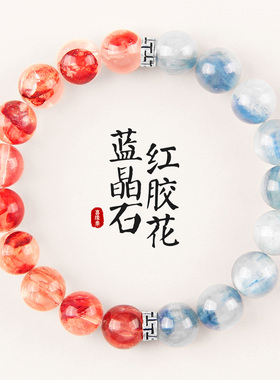 天然蓝晶石红胶花手链送女友礼物