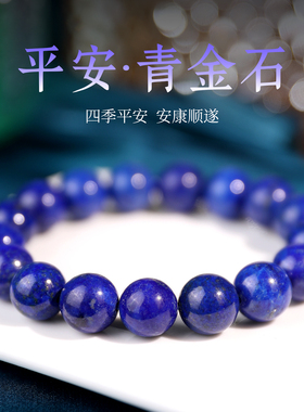 天然青金石手链本命年转运珠手串