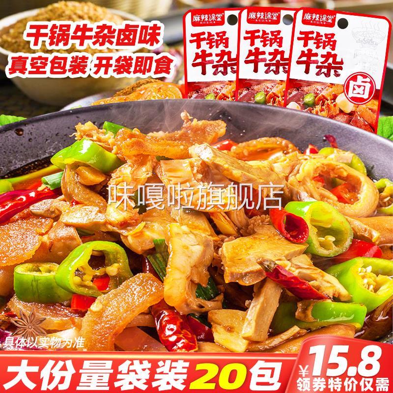 干锅牛杂酱卤火锅味解馋即食品熟食香辣牛肚小包装零食下饭下酒菜