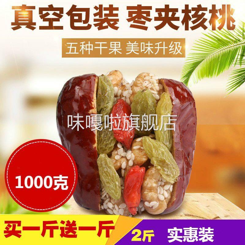 红枣夹核桃独立小包装新疆和田特级大枣葡萄干果仁夹心1000g/250g