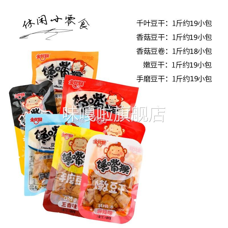 馋嘴猴豆干500g小包装手磨豆干多口味小吃零食香辣鸡汁豆腐干制品