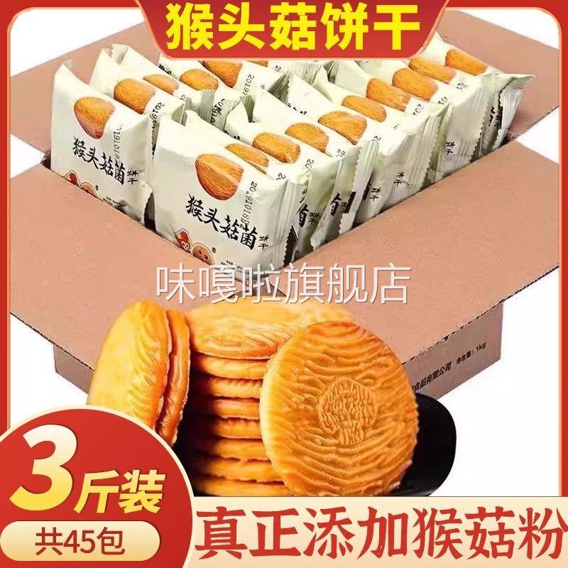 猴头菇饼干无加蔗糖桃酥性饼干正宗早餐点心代餐曲奇解馋小零食品
