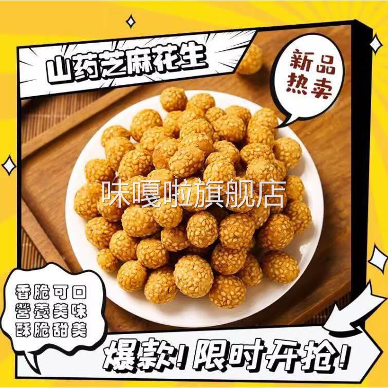 情山乡山药芝麻脆皮花生米鱼皮花生豆香酥脆咸甜口下酒解馋小零食
