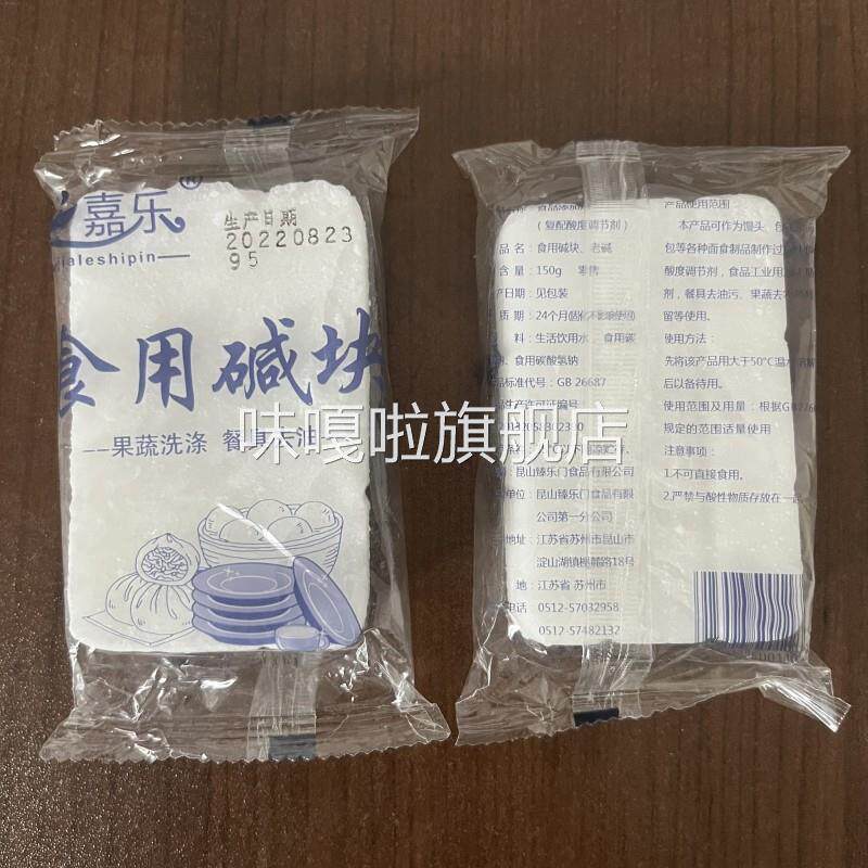 嘉乐食用碱块 发酵面制品糕点面食粽子碱粉150g 方便口碱清洁去污