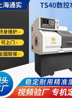 TS40小型数控车床线规机床全自动送料机数控铣床五金不锈钢加工