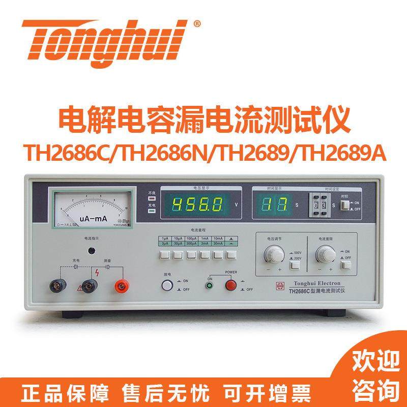 TH2689/A/TH2686/N/C型电解电容漏电流测试仪/绝缘电阻测试仪