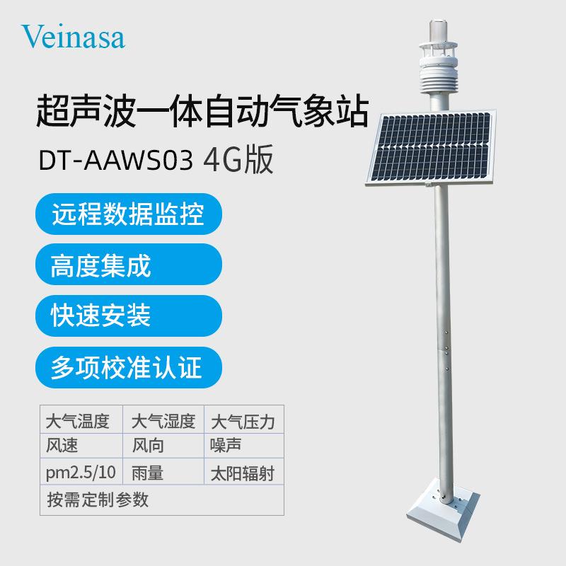 太阳能超声波一体化气象站4G联网APP电脑远程查看数据DT-AAWS03