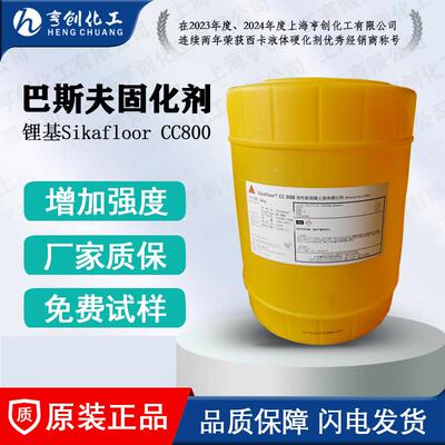 SikafloorCC800西卡迈伯仕锂基固化剂锂基液体硬化剂