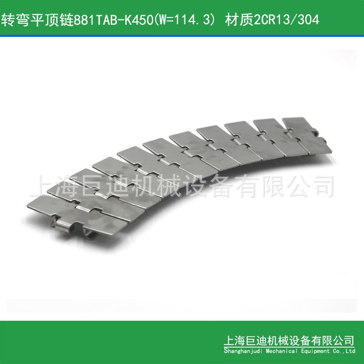 供应881TAB-K450不锈钢转弯链,2cr1侧弯平顶链宽114.塑料链板