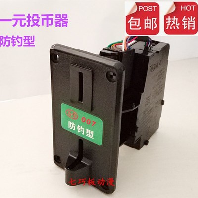 包邮摇摇车投币器/港都007防钓型投币器一元硬币游戏机专用投币器