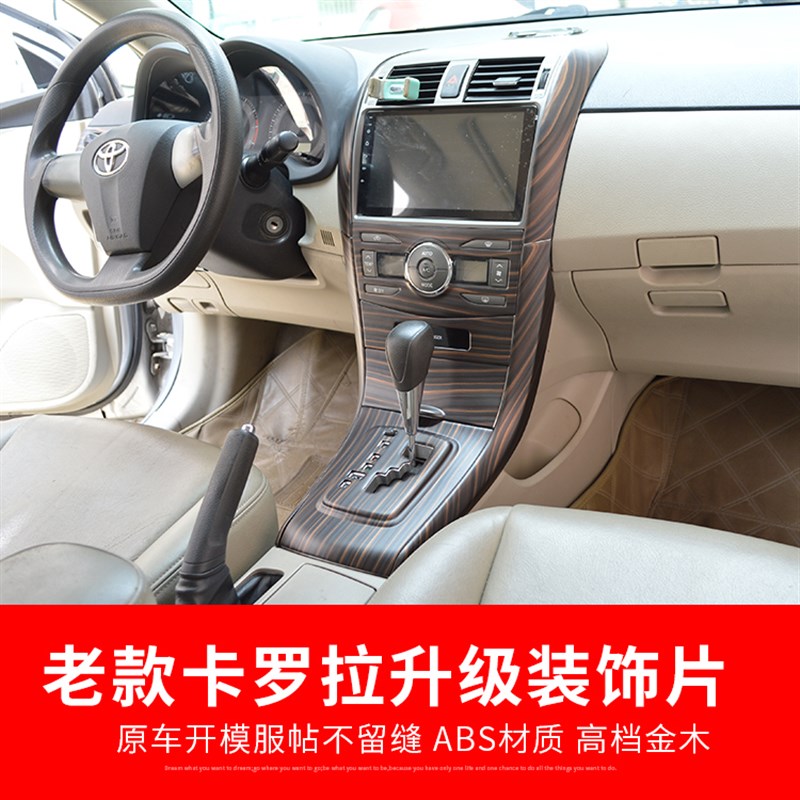适用0713老款卡罗拉碳纤内饰贴片中控面板桃木水杯改装配件