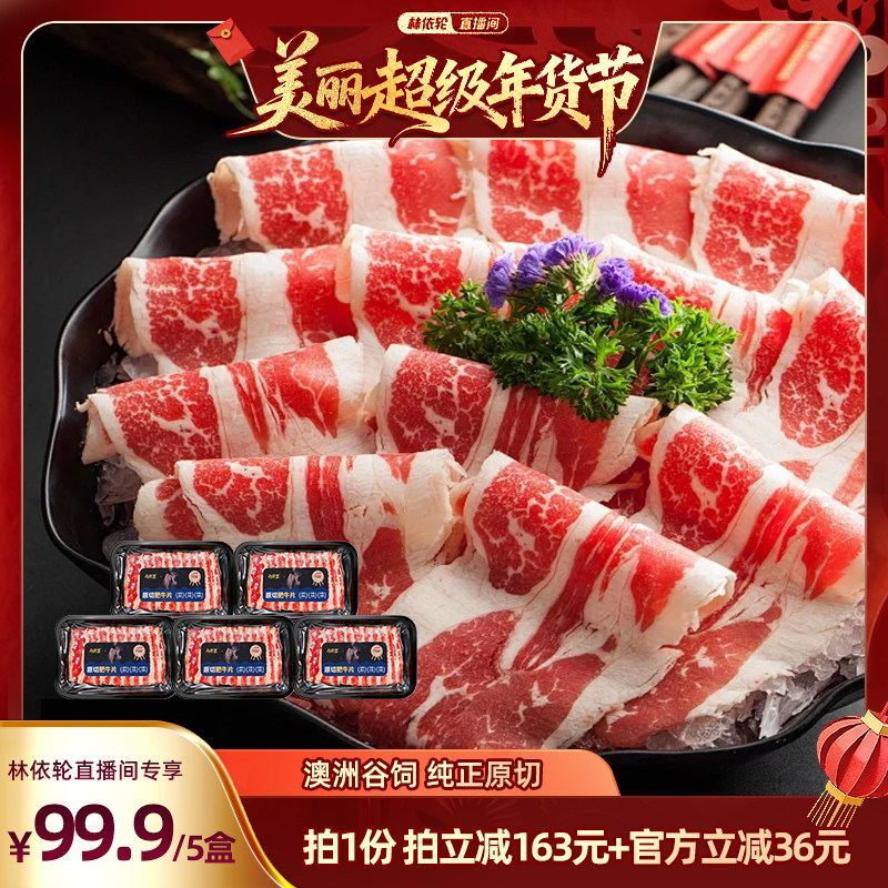 林依轮直播间  肉天王澳洲进口原切牛肉雪花肥牛片火锅食材
