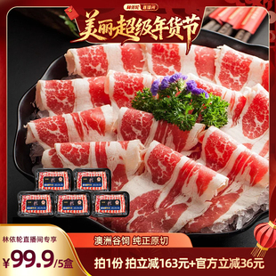林依轮直播间  肉天王澳洲进口原切牛肉雪花肥牛片火锅食材