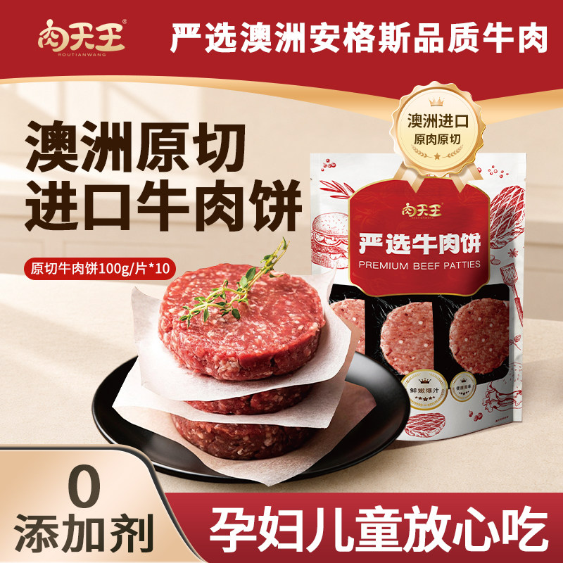 澳洲进口牛肉饼汉堡肉饼原切纯牛肉儿童孕妇牛肉饼营养早餐无添加