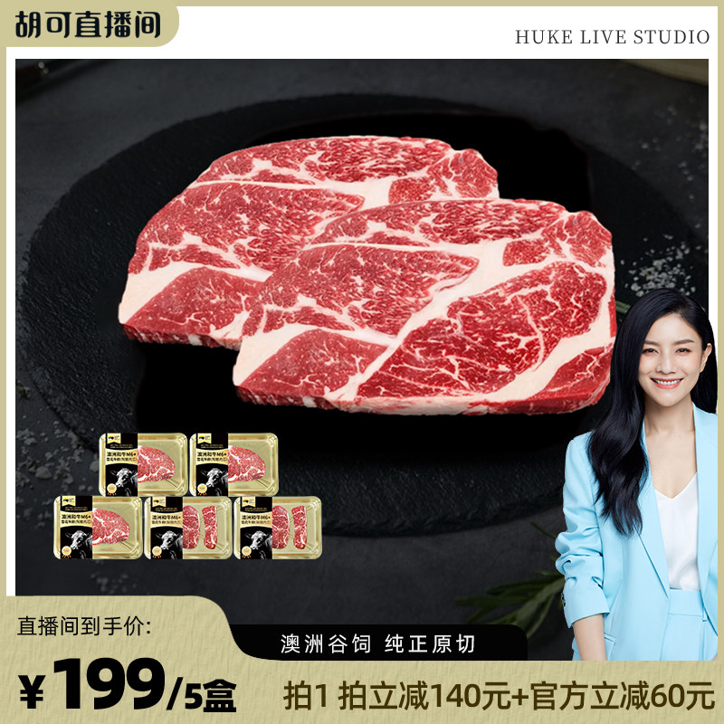 胡可直播专享 澳洲和牛M6+雪花牛排 安格斯谷饲原切牛肉牛扒生鲜