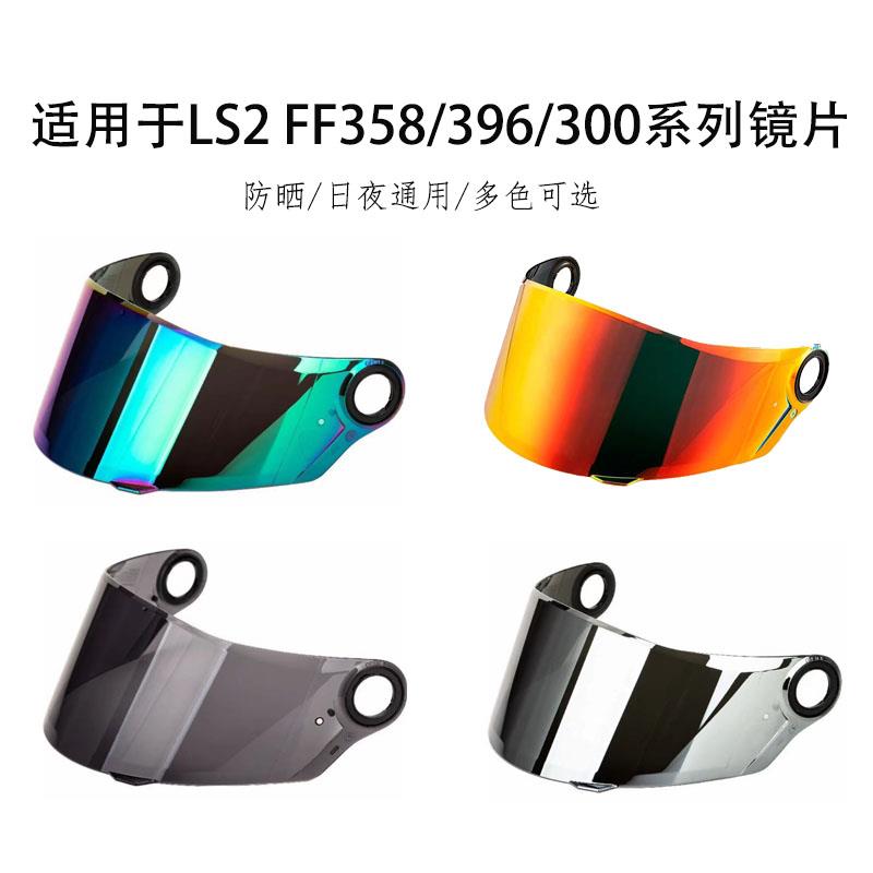 适用于LS2头盔FF358/396/300系列头盔日夜通用炫彩镜片副厂