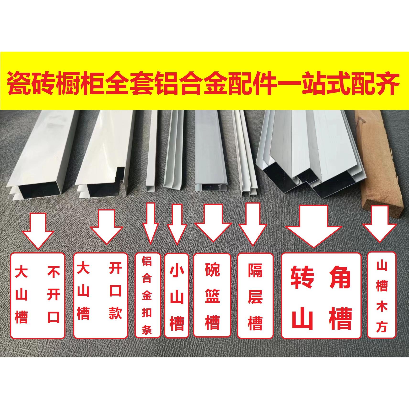 瓷砖橱柜全套配件优质加厚铝合金定制大山槽立柱小山槽封边隔层