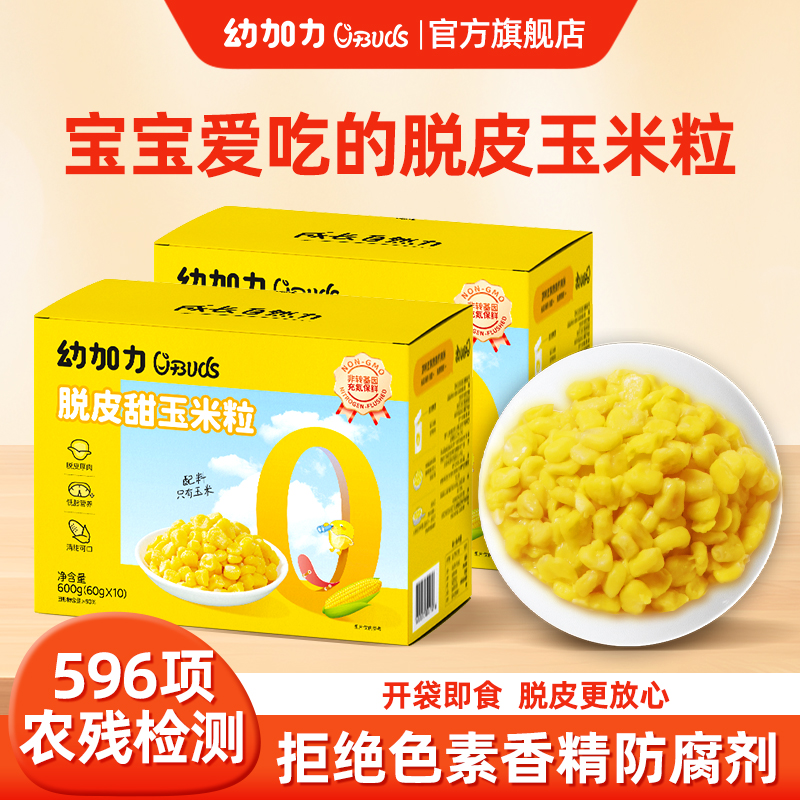 幼加力脱皮玉米粒开袋即食脱壳去皮无皮零食早餐送宝宝婴儿辅食谱
