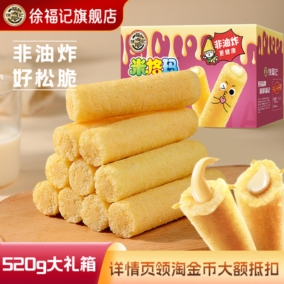 徐福记米格玛520g夹心米果卷