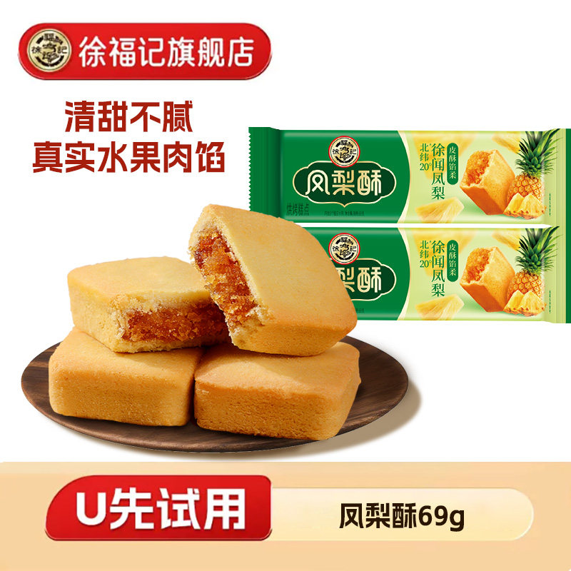 【U先试用】徐福记官方旗舰店69g凤梨酥