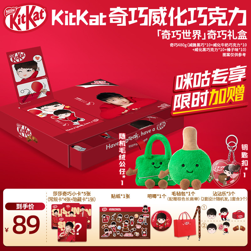 【咪咕专属】“奇巧世界款”KitKat巧克力礼盒赠鼠标垫