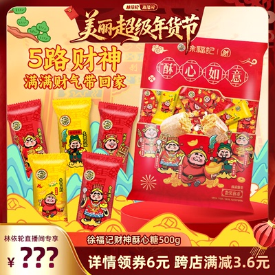 徐福记酥心糖500g北高峰财神限定