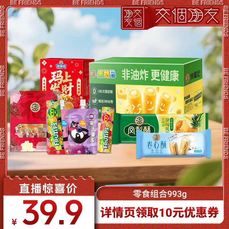 【交个朋友】徐福记零食组合993g休闲零食小吃大礼包