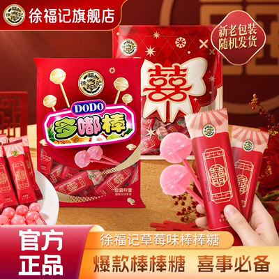 徐福记喜糖棒棒糖252g结婚专用