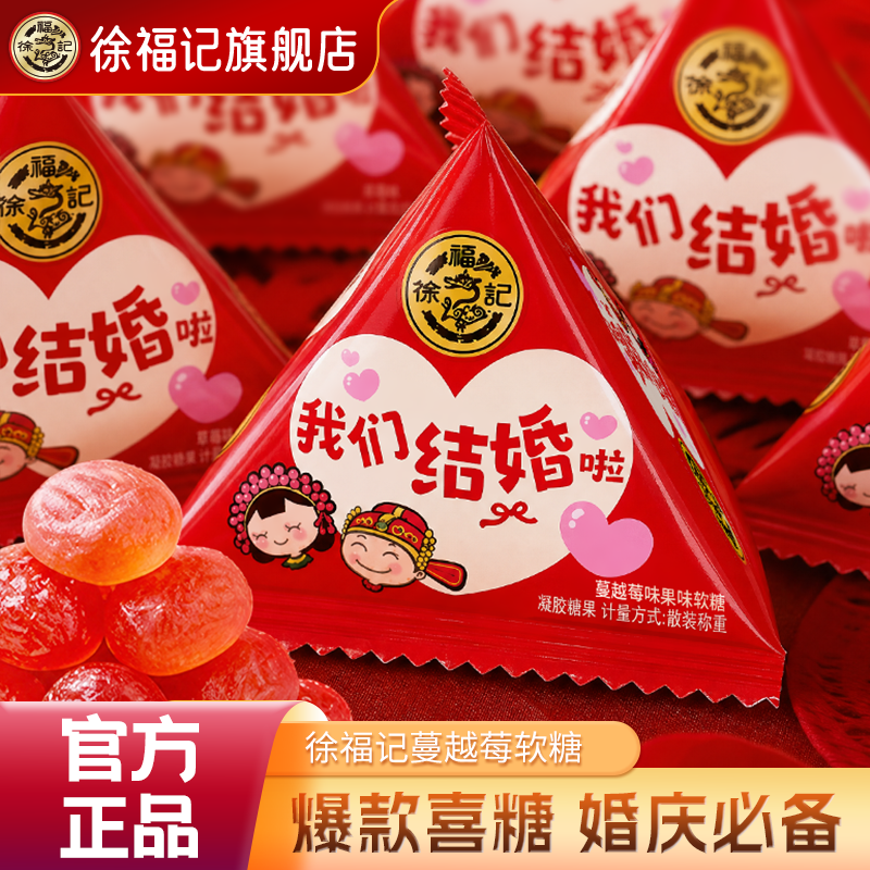 徐福记蔓越莓果味软糖252g结婚订婚喜糖散装我们结婚啦糖果批发