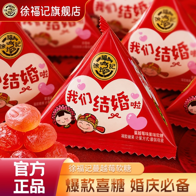 徐福记蔓越莓软糖252g婚庆喜糖