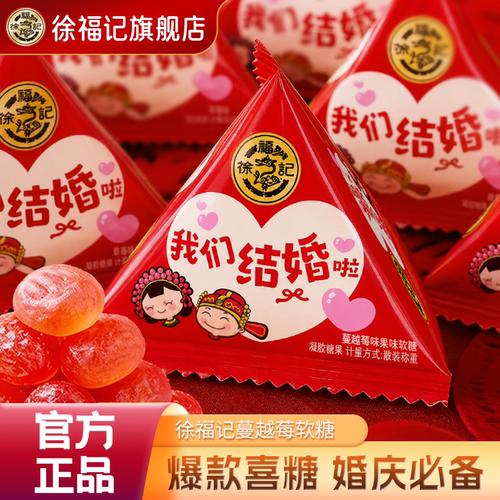 徐福记蔓越莓软糖252g婚庆喜糖