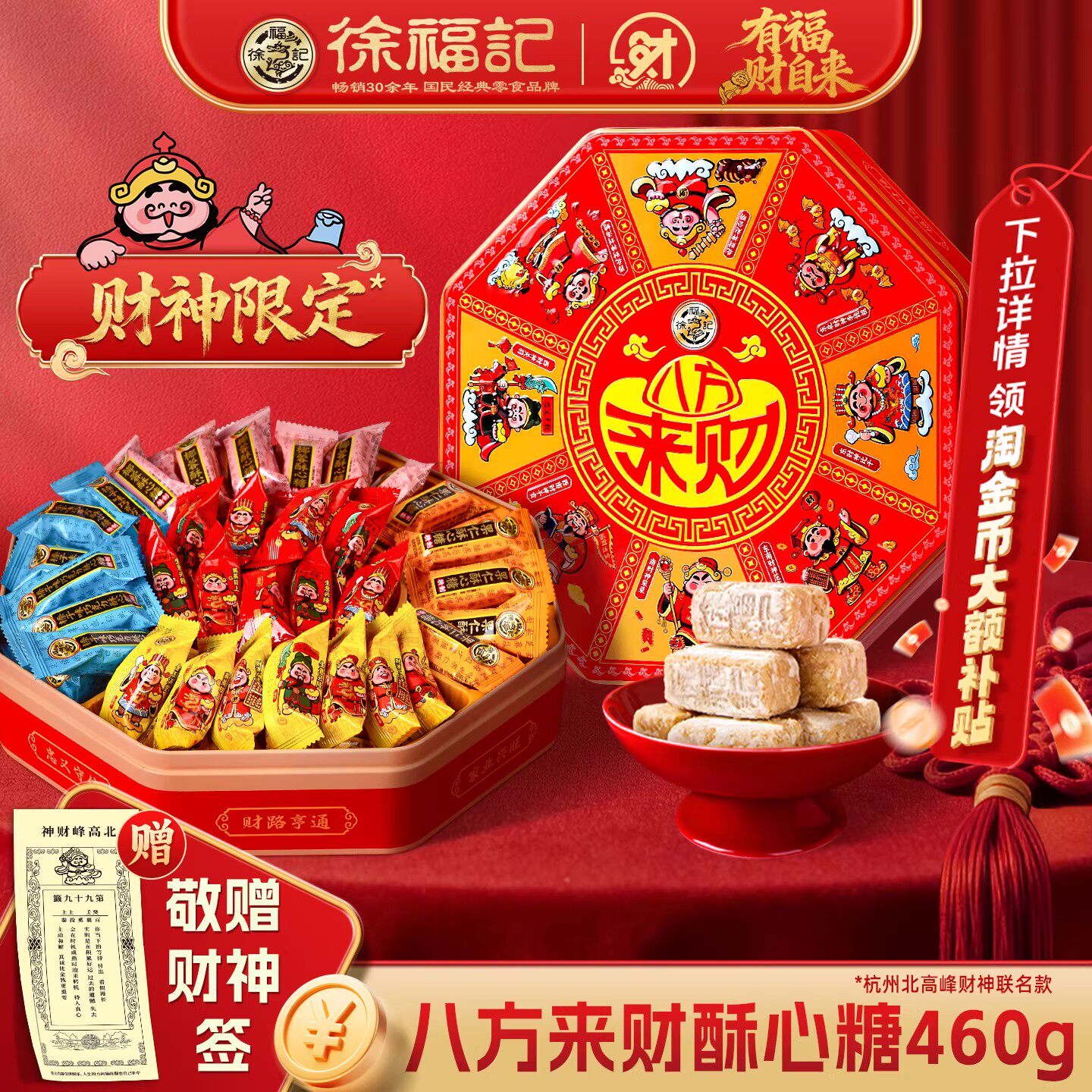 徐福记官方旗舰店酥心糖果礼盒发财神款新年糖休闲零食大礼包正品