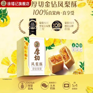徐福记厚切金钻凤梨酥158g/盒传统糕点