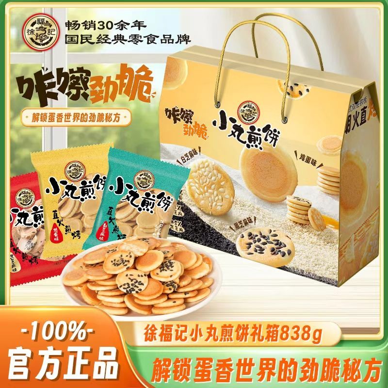 徐福记小丸煎饼中秋礼箱装838g