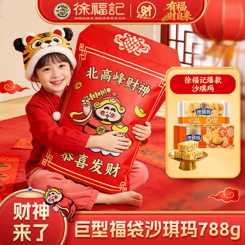 徐福记官方旗舰店正品沙琪玛礼盒788g财神巨型福袋休闲零食小吃