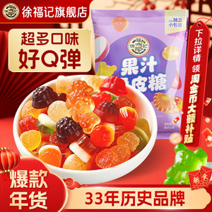 徐福记官方软糖橡皮糖混合口味年货新年零食小吃结婚喜糖果汁糖果