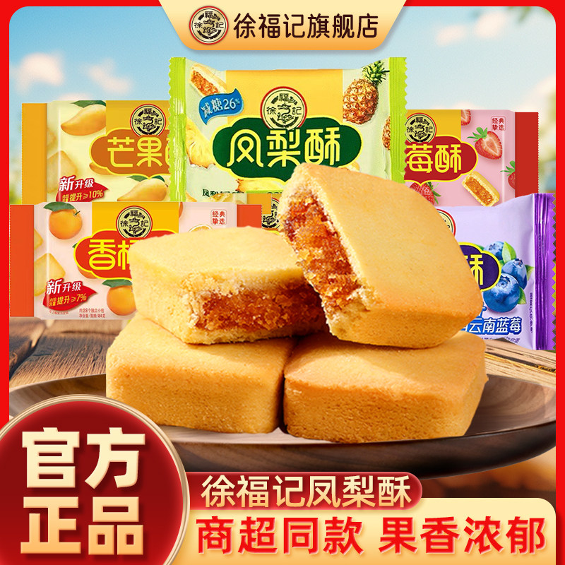 徐福记旗舰店凤梨酥零食独立小包装中式传统糕点休闲食品小吃官方