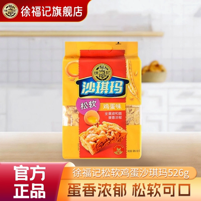 徐福记松软鸡蛋味沙琪玛526g袋装糕点营养早餐休闲零食萨其马正品