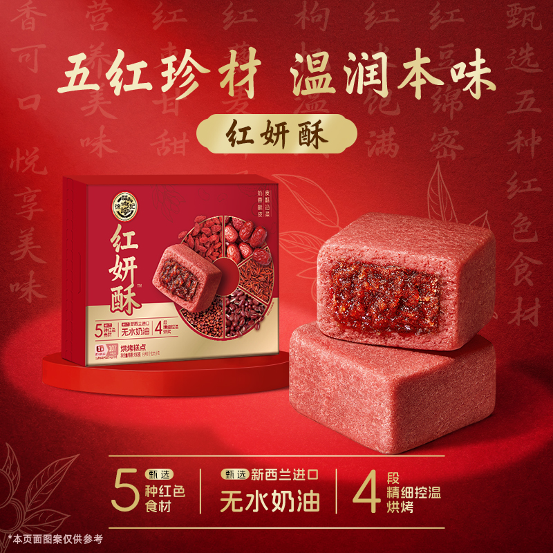 徐福记旗舰店红妍酥零食五红独立包装包馅中式传统糕点休闲食品