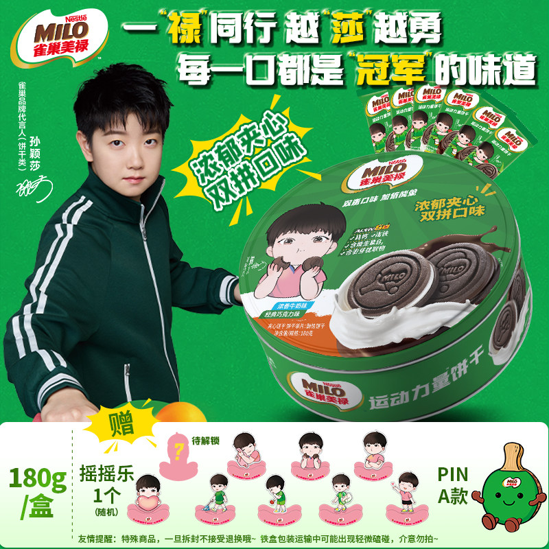 【孙颖莎限定旋甜盒】摇摇乐代言周边雀巢美禄运动饼干礼箱送礼盒