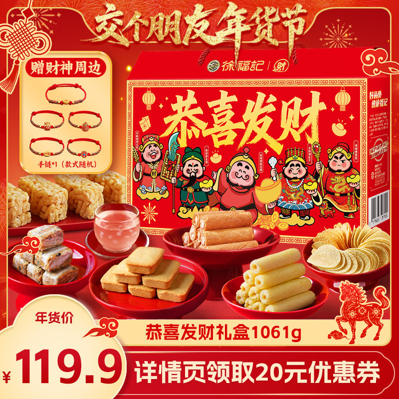【交个朋友年货节】徐福记北高峰恭喜发财零食礼箱,零食/坚果/特产,糕点礼盒/伴手礼,淘宝优惠券,粉丝福利购,淘宝优惠卷