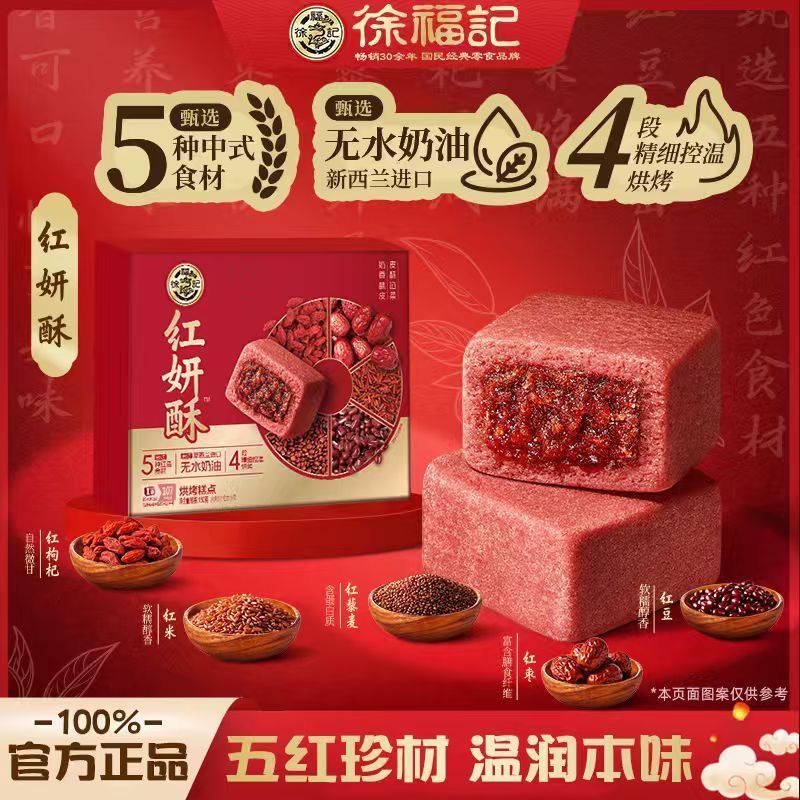 徐福记旗舰店红妍酥零食五红独立包装包馅中式传统糕点休闲食品